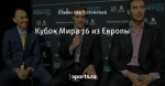 Кубок Мира 16 из Европы
