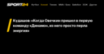 Кудашов: «Когда Овечкин пришел в первую команду «Динамо», из него просто перла энергия» - 14 февраля 2022 - Sport24