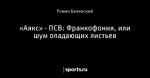 «Аякс» - ПСВ: Франкофония, или шум опадающих листьев