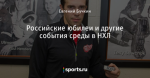 Российские юбилеи и другие события среды в НХЛ