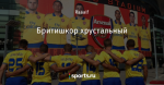 Бритишкор хрустальный