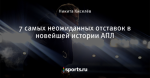 7 самых неожиданных отставок в новейшей истории АПЛ