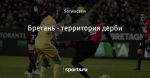 Бретань - территория дерби