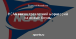НСАА ввела трехлетний мораторий на новые боулы