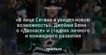 «В лице Сегина я увидел новую возможность». Джейми Бенн - о «Далласе» и стадиях личного и командного развития