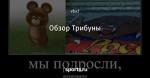 Обзор Трибуны