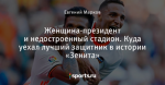 Женщина-президент и недостроенный стадион. Куда уехал лучший защитник в истории «Зенита»