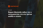 Вадим Шипачёв забил гол в меньшинстве, это его третья шайба в сезоне