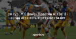 2й тур. МК Донс - Престон 0:1 (0:1) - когда игра есть а результата нет