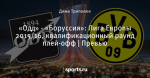 «Одд» - «Боруссия»: Лига Европы 2015/16, квалификационный раунд плей-офф | Превью
