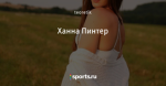 Ханна Пинтер