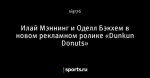 Илай Мэннинг и Оделл Бэкхем в новом рекламном ролике «Dunkun Donuts»