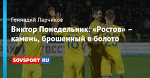 Виктор Понедельник: «Ростов» – камень, брошенный в болото