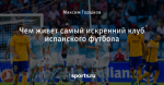 Чем живет самый искренний клуб испанского футбола