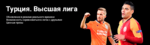 Турция. Высшая лига: профиль - Фэнтези - Sports.ru