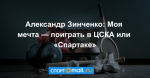 Александр Зинченко: Моя мечта — поиграть в ЦСКА или «Спартаке»