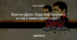 Братья Диаз: Куда они пропали и что с ними происходит?