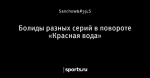 Болиды разных серий в повороте «Красная вода»