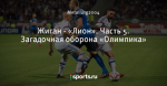 Жиган - «Лион». Часть 5. Загадочная оборона «Олимпика»