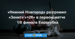 «Нижний Новгород» разгромил «Зенит» «+26» в первом матче 1/8 финала Еврокубка