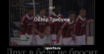 Обзор Трибуны