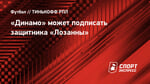«Динамо» может подписать защитника «Лозанны»