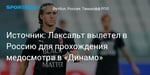Футбол. Источник: Лаксальт вылетел в Россию для прохождения медосмотра в «Динамо»
