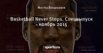 Basketball Never Stops. Спецвыпуск - ноябрь 2015