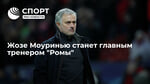 Жозе Моуринью станет главным тренером "Ромы"