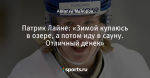 Патрик Лайне: «Зимой купаюсь в озере, а потом иду в сауну. Отличный денек»