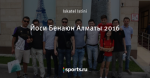 Йоси Бенаюн Алматы 2016