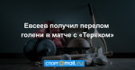 Евсеев получил перелом голени в матче с «Тереком»