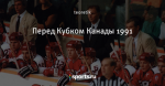 Перед Кубком Канады 1991