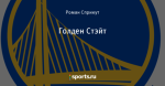 Голден Стэйт