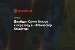Джейдон Санчо близок к переходу в «Манчестер Юнайтед»