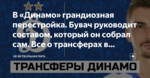 В «Динамо» грандиозная перестройка. Бувач руководит составом, который он собрал сам. Все о трансферах в «Динамо» и не только