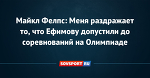 Майкл Фелпс: Меня раздражает то, что Ефимову допустили до соревнований на Олимпиаде