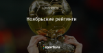 Ноябрьские рейтинги