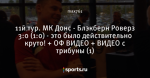 11й тур. МК Донс - Блэкберн Роверз 3:0 (1:0) - это было действительно круто! + ОФ ВИДЕО + ВИДЕО с трибуны (1)