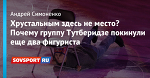 Хрустальным здесь не место? Почему группу Тутберидзе покинули еще два фигуриста