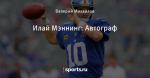 Илай Мэннинг: Автограф