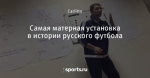 Самая матерная установка в истории русского футбола