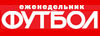 Еженедельник "Футбол"