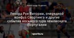Рекорд Руя Витории, очередной конфуз Спортинга и другие события восьмого тура чемпионата Португалии