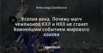 Утопия века. Почему матч чемпионов КХЛ и НХЛ не станет важнейшим событием мирового хоккея