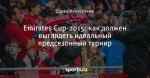 Emirates Cup-2015: как должен выглядеть идеальный предсезонный турнир