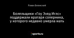 Болельщики «Гоу Эхед Иглс» поддержали вратаря соперника, у которого недавно умерла мать