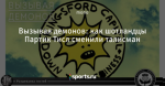 Вызывая демонов: как шотландцы Партик Тисл сменили талисман