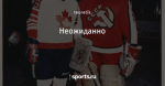 Неожиданно