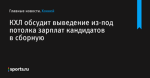 КХЛ обсудит выведение из-под потолка зарплат кандидатов в сборную - Хоккей - Sports.ru